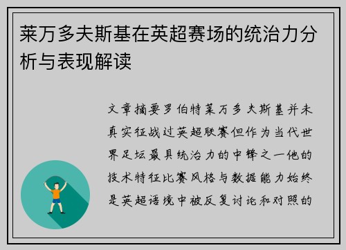 莱万多夫斯基在英超赛场的统治力分析与表现解读