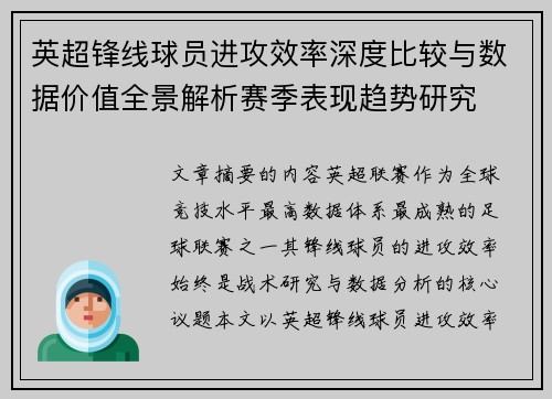 英超锋线球员进攻效率深度比较与数据价值全景解析赛季表现趋势研究