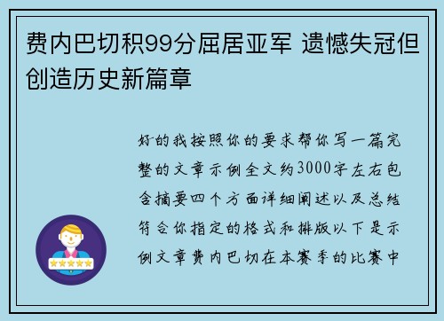 费内巴切积99分屈居亚军 遗憾失冠但创造历史新篇章