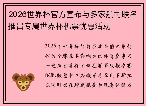 2026世界杯官方宣布与多家航司联名推出专属世界杯机票优惠活动