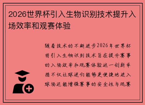 2026世界杯引入生物识别技术提升入场效率和观赛体验