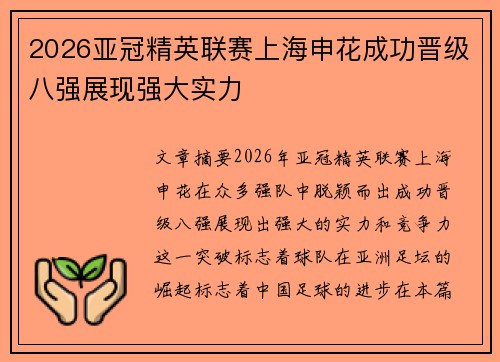 2026亚冠精英联赛上海申花成功晋级八强展现强大实力