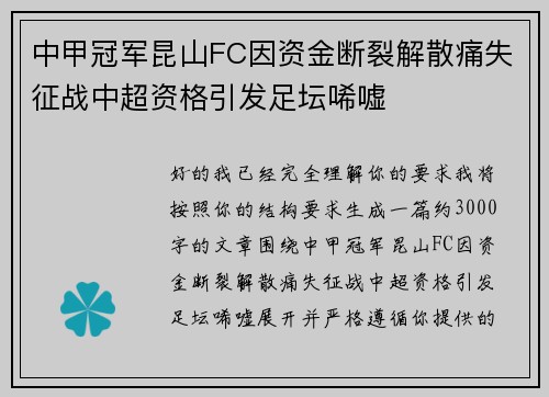中甲冠军昆山FC因资金断裂解散痛失征战中超资格引发足坛唏嘘