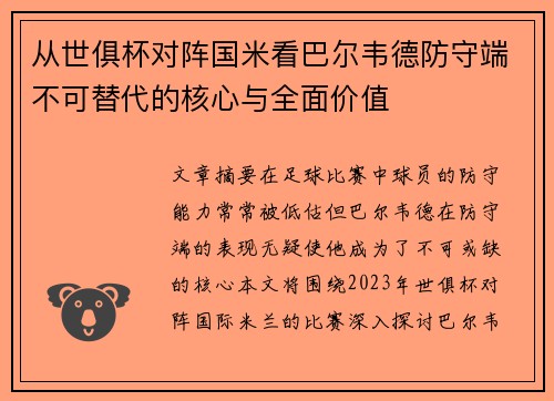 从世俱杯对阵国米看巴尔韦德防守端不可替代的核心与全面价值