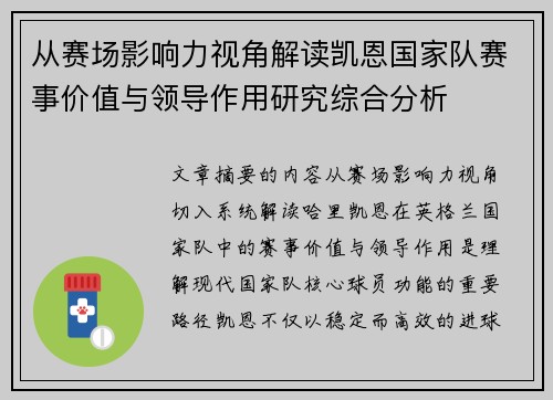 从赛场影响力视角解读凯恩国家队赛事价值与领导作用研究综合分析
