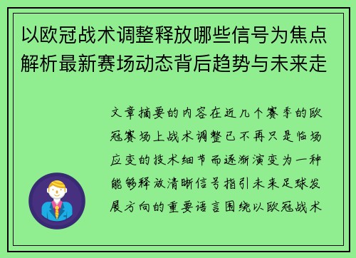 以欧冠战术调整释放哪些信号为焦点解析最新赛场动态背后趋势与未来走向