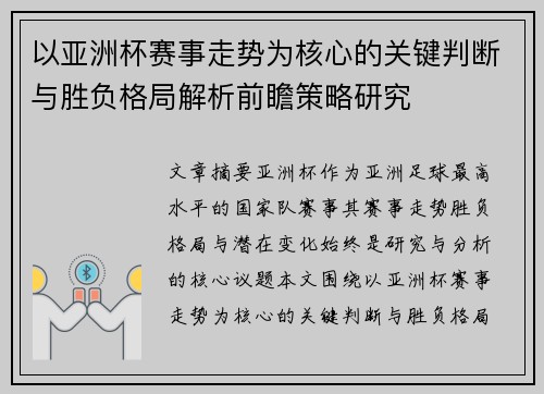 以亚洲杯赛事走势为核心的关键判断与胜负格局解析前瞻策略研究