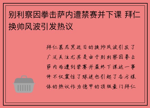 别利察因拳击萨内遭禁赛并下课 拜仁换帅风波引发热议