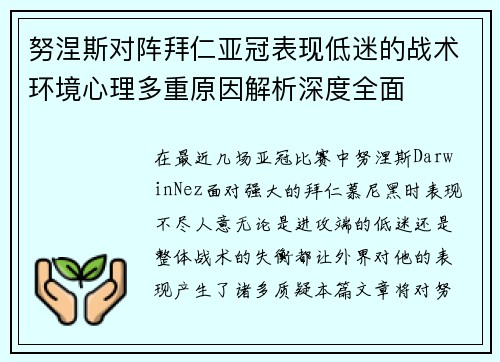 努涅斯对阵拜仁亚冠表现低迷的战术环境心理多重原因解析深度全面