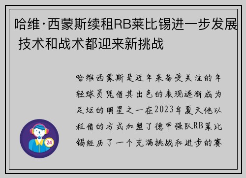 哈维·西蒙斯续租RB莱比锡进一步发展 技术和战术都迎来新挑战