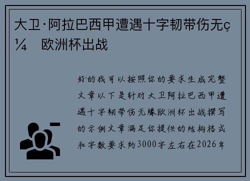 大卫·阿拉巴西甲遭遇十字韧带伤无缘欧洲杯出战