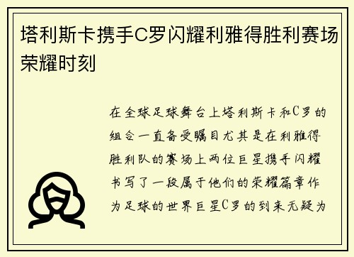 塔利斯卡携手C罗闪耀利雅得胜利赛场荣耀时刻