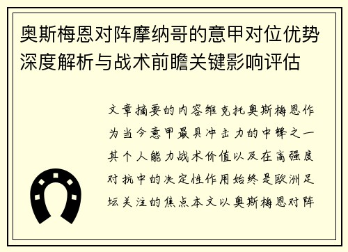 奥斯梅恩对阵摩纳哥的意甲对位优势深度解析与战术前瞻关键影响评估