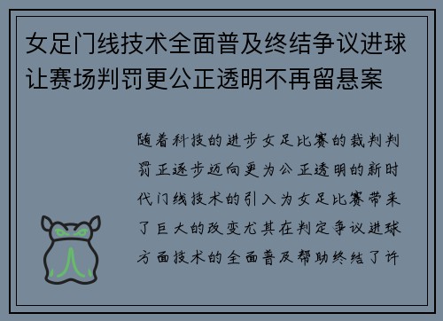 女足门线技术全面普及终结争议进球让赛场判罚更公正透明不再留悬案