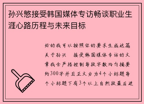孙兴慜接受韩国媒体专访畅谈职业生涯心路历程与未来目标
