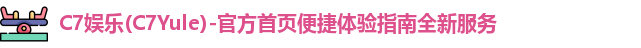 C7娱乐